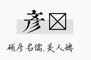 彦姈名字的寓意及含义