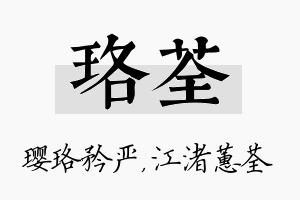 珞荃名字的寓意及含义