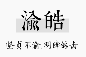 渝皓名字的寓意及含义