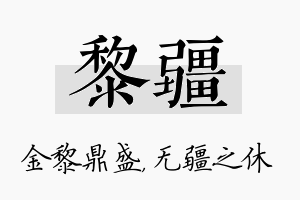 黎疆名字的寓意及含义