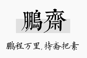 鹏斋名字的寓意及含义