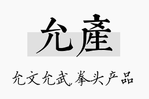 允产名字的寓意及含义