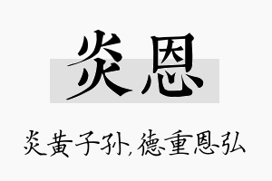 炎恩名字的寓意及含义