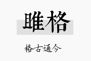 雎格名字的寓意及含义