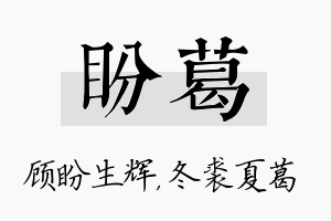 盼葛名字的寓意及含义