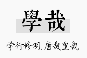 学哉名字的寓意及含义