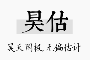 昊估名字的寓意及含义