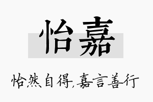 怡嘉名字的寓意及含义