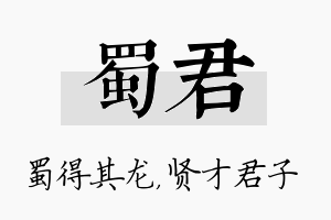 蜀君名字的寓意及含义