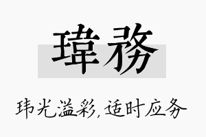 玮务名字的寓意及含义