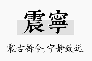 震宁名字的寓意及含义