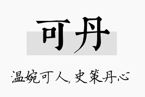 可丹名字的寓意及含义