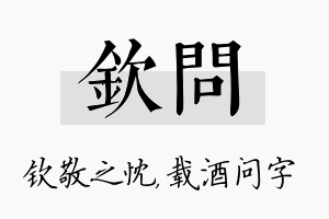 钦问名字的寓意及含义