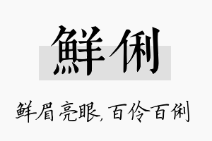 鲜俐名字的寓意及含义