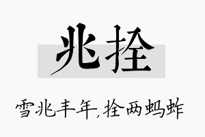 兆拴名字的寓意及含义