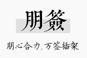 朋签名字的寓意及含义