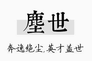 尘世名字的寓意及含义