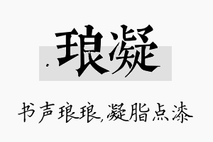 琅凝名字的寓意及含义