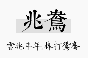 兆鸯名字的寓意及含义