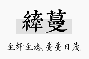 纤蔓名字的寓意及含义