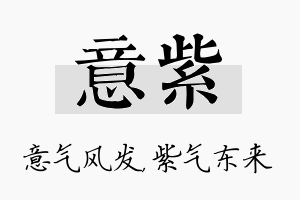 意紫名字的寓意及含义