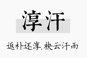 淳汗名字的寓意及含义