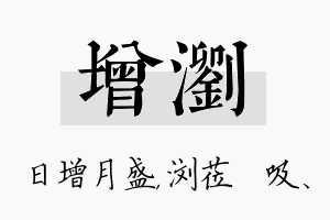 增浏名字的寓意及含义