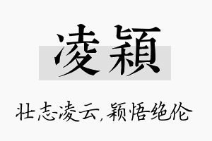 凌颖名字的寓意及含义