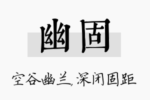 幽固名字的寓意及含义