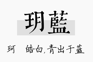 玥蓝名字的寓意及含义