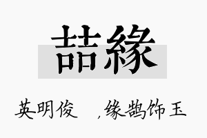 喆缘名字的寓意及含义