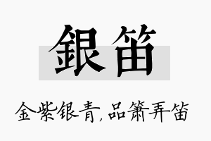 银笛名字的寓意及含义