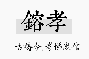 镕孝名字的寓意及含义