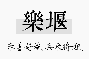 乐堰名字的寓意及含义