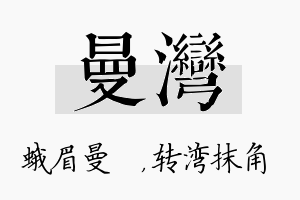 曼湾名字的寓意及含义