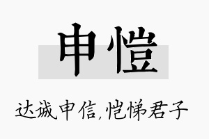 申恺名字的寓意及含义