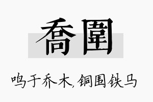 乔围名字的寓意及含义