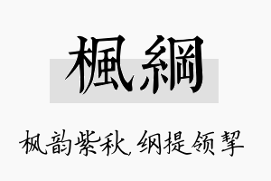 枫纲名字的寓意及含义