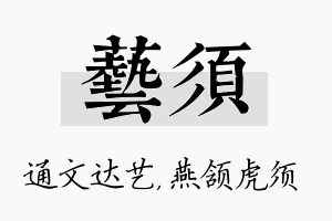 艺须名字的寓意及含义