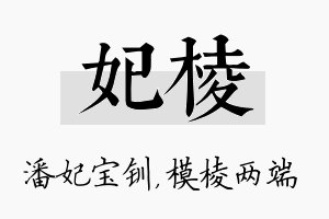 妃棱名字的寓意及含义