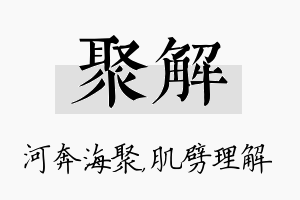 聚解名字的寓意及含义