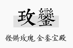 玫銮名字的寓意及含义