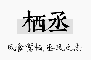 栖丞名字的寓意及含义