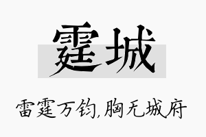 霆城名字的寓意及含义