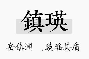 镇瑛名字的寓意及含义