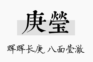 庚莹名字的寓意及含义