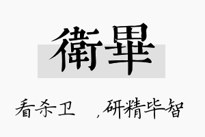 卫毕名字的寓意及含义