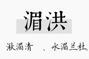 湄洪名字的寓意及含义