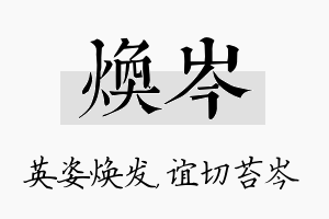 焕岑名字的寓意及含义