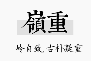 岭重名字的寓意及含义